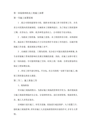 装修和机电工程施工部署.docx