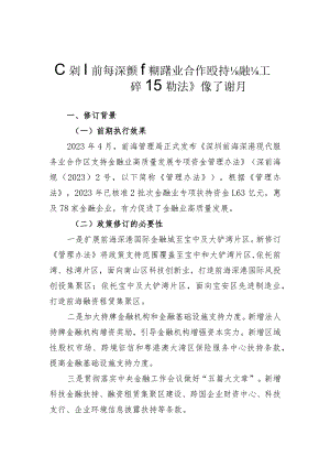 深圳前海深港现代服务业合作区支持金融业高质量发展专项资金管理办法修订说明.docx
