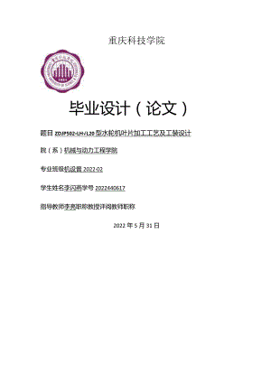 机械设计与制造毕业设计-1.4万字ZDJP502-LH-120型水轮机叶片加工工艺及工装设计.docx