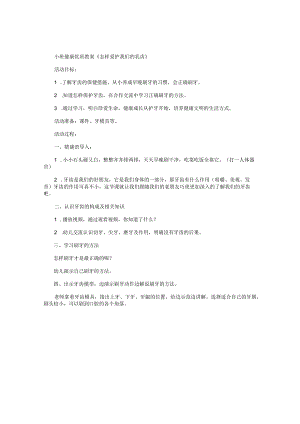幼儿园小班健康优质教学设计《怎样爱护我们的乳齿》.docx