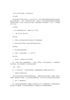 幼儿园小班亲子体育活动教学设计《小青蛙跳过河》.docx