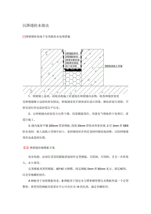 沉降缝防水做法 .docx