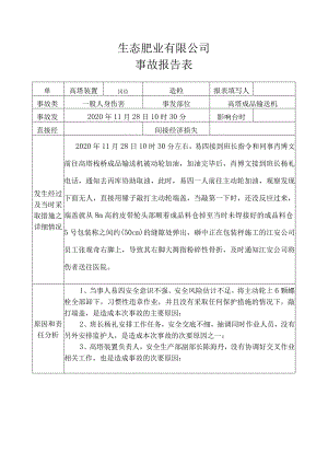 事故报告表（2020.11.28.docx