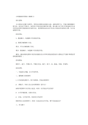幼儿园小班健康优秀教学设计《漱漱口》.docx