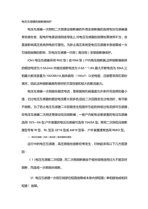 电压互感器的熔断器保护.docx