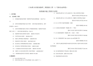E标准分区配套路网二期道路工程（1号路东延伸段）海绵城市施工图设计说明.docx