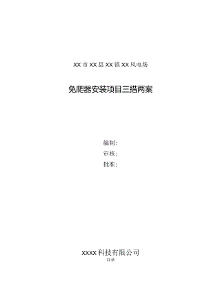 风电场免爬器安装项目三措两案精品完整版.docx