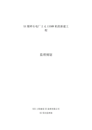 煤矸石电厂2×135MW机组新建工程监理规划.docx