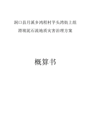 洞口月溪乡滑坡泥石流概预算0204.docx