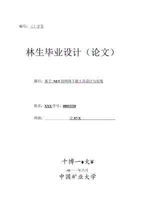 计算机科学与技术毕业设计-2.8万字基于.NET的网络下载工具设计与实现.docx
