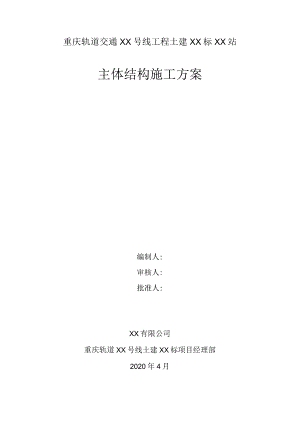 高架地铁站主体结构施工方案.docx