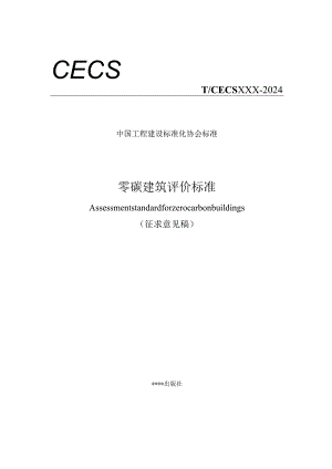 零碳建筑评价标准.docx