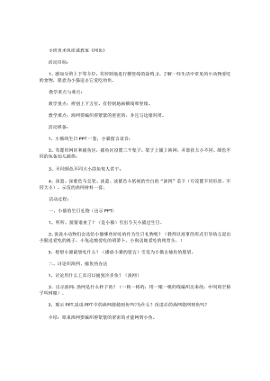 幼儿园小班美术优质课教学设计《网鱼》.docx