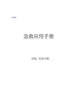 安全应急急救手册.docx