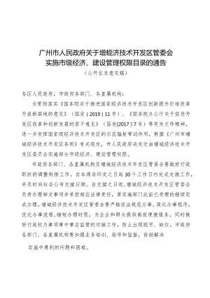 关于增城经济技术开发区管委会实施市级经济、建设管理权限目录的通告（征求意见稿）.docx