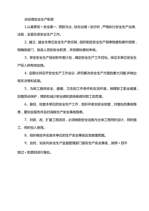 安全生产职责汇总.docx
