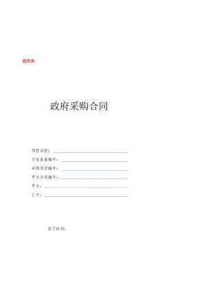 常德市政府采购服务类合同模板（采购文件用）.docx