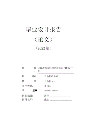 电气工程及其自动化毕业设计-1.1万字全自动洗衣机控制系统的PLC设计及组态.docx