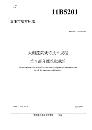 大棚蔬菜栽培技术规程 第1部分 螺丝椒栽培.docx