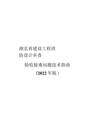 2022建设工程消防设计审查验收疑难问题技术指南可编辑.docx