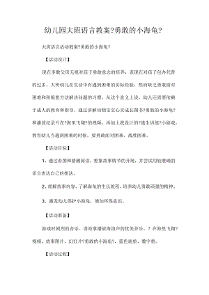 幼儿园大班语言教学设计《勇敢的小海龟》.docx