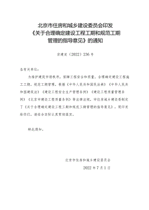 北京市住房和城乡建设委员会印发《关于合理确定建设工程工期和规范工期管理的指导意见》的通知docx.docx