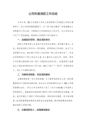公司年度消防工作总结.docx