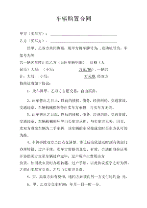 车辆购置合同.docx