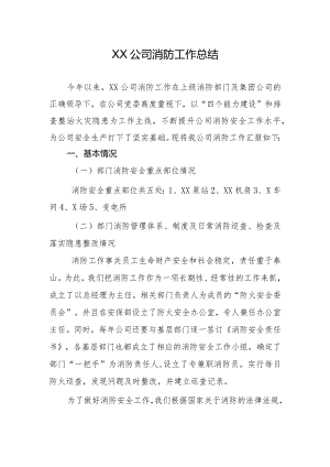 XX公司消防工作总结.docx