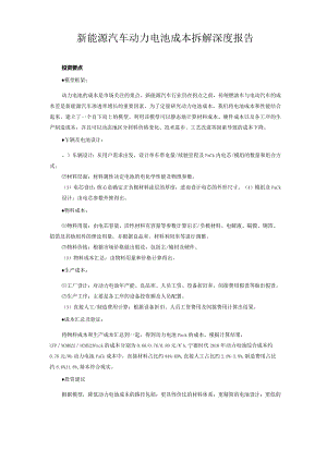 新能源汽车动力电池成本拆解深度报告.docx