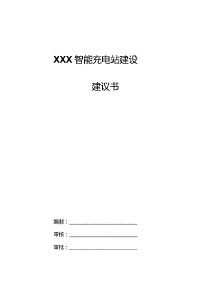 XXX智能能源充电站建议书.docx