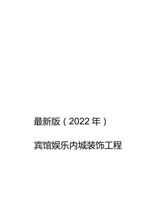 最新版（2022年）宾馆娱乐内城装修装饰工程施工组织设计方案.docx