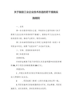 关于鼓励工业企业技术改造的若干措施实施细则.docx