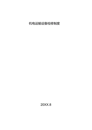 煤矿机电运输设备检修制度.docx