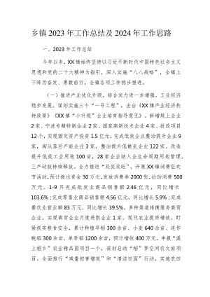 乡镇2023年工作总结及2024年工作思路.docx