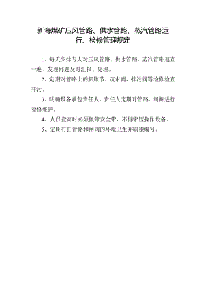 新海煤矿压风管路、供水管路、蒸汽管路运行、检修管理规定.docx