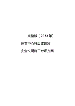 完整版（2022年）体育中心升级改造项目安全文明施工专项方案.docx