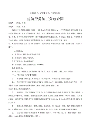 建筑劳务施工分包合同425号范文.docx
