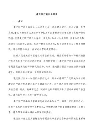 激光医疗的社会效益.docx