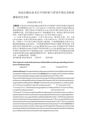 高血压脑出血术后不同时机气管切开预后及肺部感染对比分析.docx