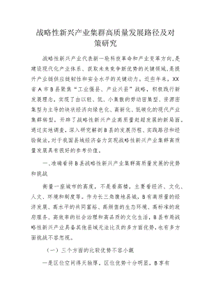 战略性新兴产业集群高质量发展路径及对策研究.docx