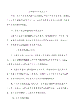 方便速食未来发展预测.docx