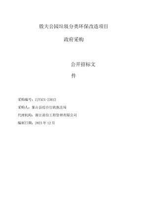 公园垃圾分类环保改造项目招标文件.docx