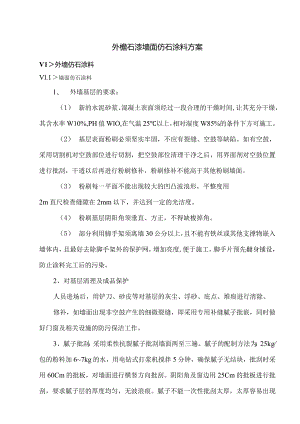 外檐石漆墙面仿石涂料方案.docx