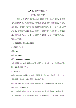 尼龙新材料公司防汛应急预案.docx