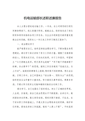 机电运输部长述职述廉报告.docx
