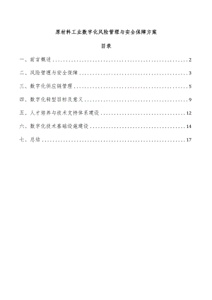 原材料工业数字化风险管理与安全保障方案.docx