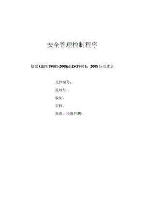 安全管理控制程序.docx