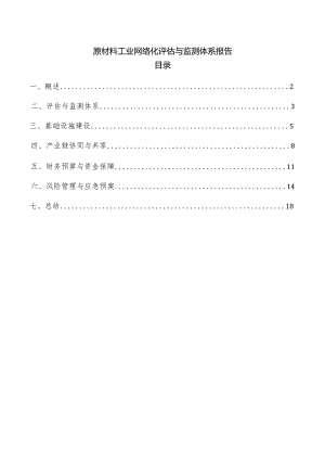 原材料工业网络化评估与监测体系报告.docx