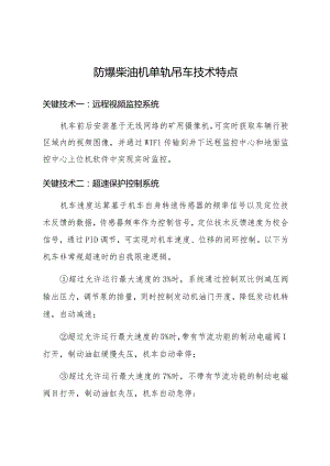 防爆柴油机单轨吊车技术特点.docx
